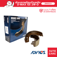 ก้ามเบรคหลัง ADIVICS ISUZU D-MAX GOLD SERIES 2WD ปี01-on [J8N003Y]