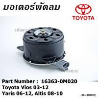 *****สินค้าขายดี***มอเตอร์พัดลมหม้อน้ำ/แอร์ แท้ นอก Toyota Vios 03-12, Yaris 06-12, Altis 03-09 Part No: 16363-0M020  มาตฐาน OEM(รับประกัน 6 เดือน)หมุนขวา,ปลั๊กเทา,size M