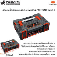 กล่องเครื่องมือเอนกประสงค์พลาสติก PTT-TS128 ขนาด S PUMPKIN 20761 กล่องเครื่องมือ อุปกรณ์จัดเก็บเครื่องมือ PWM2015