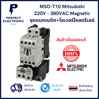 MSO-T10 ยี่ห้อ Mitsubishi (ประกันสินค้า 1ปี)  คอยน์ 220V - 380VAC Magnetic ชุดแมกเนติก+โอเวอร์โหลดรีเลย์ สินค้าพร้อมส่ง