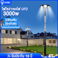 AIQC ไฟโซล่าเซลล์  UFO 500-800W 3-5 ทิศทาง แสงขาว/เหลือง ไม่รวมเสา พลังงานแสงอาทิตย์ ไฟหัวเสา ไฟสนาม ไฟถนน ไฟกลม Solar Street