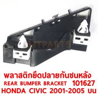 พลาสติกยึดปลายกันชนหลัง REAR BUMPER BRACKET HONDA CIVIC 2001-2005 บน ขวา 101627-R