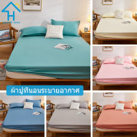 SUNLIGHT HOME ผ้าปูที่นอนสีทึบ,ผ้าปูที่นอน6ฟุต,ผ้าปูที่นอน5ฟุต,ผ้าปูที่นอน3.5ฟุต,ผ้าปูที่นอน6.5ฟุต,ผ้าปูที่นอนติดตั้งระบายอากาศได้