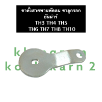 ขาลูกรอก ชุดตั้งสายพานพัดลม ยันม่าร์ TH3 TH4 TH5 TH6 TH7 TH8 TH10 ขาตั้งลูกรอกสายพาน ตัวตั้งสายพานพัดลม ขายึดลูกรอกตั้งสายพาน ขาตั้งลูกรอก