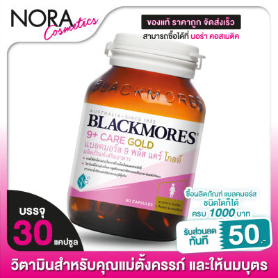 Blackmores 9 Plus Care Gold แบลคมอร์ส ไนน์ พลัส แคร์ โกลด์  [60 แคปซูล]