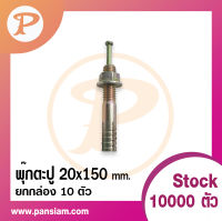 pansiam พุ๊กตะปู ขนาด 20x150 mm. สีรุ้ง จำนวน 10 ตัว ยกกล่อง ส่งตรงจากบริษัท