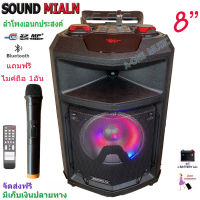 Sound Milan ตู้ลำโพงพกพา ลำโพงเอนกประสงค์ ลำโพงขยายเสียงเคลื่อนที่ 8นิ้ว มีบลูทูธ USB SD Card FM มีไมค์โครโฟนไร้สาย 1ตัว