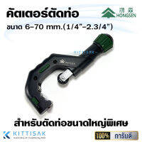 HS026 คัตเตอร์ตัดท่อ HS-TD70 ขนาด 6-70 มม. (1/4"-2.3/4") HonngSen