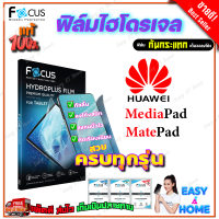 FOCUS ฟิล์มไฮโดรเจล Huawei MediaPad T5 10.1in/T3 10 9.6in/T3 7in/T1,T2 7in/M6 10.8in/M5 Pro 10.8in/M5 lite 10.1in/M5 Lite 8in/M5 8.4in/M3 8.4in/T10,T10s/ T 8in