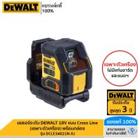 DEWALT เลเซอร์ระดับ DEWALT 18V แบบ Cross Line (เฉพาะตัวเครื่อง) พร้อมกล่อง รุ่น DCLE34021N-XJ