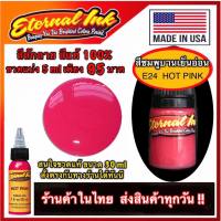 สีสักลาย สีชมพูเข้ม ( E24 Hot Pink ) ใช้ได้ทั้งสักตัว และ สักปาก สีแท้แบรนด์ เอเทอร์นอล ขวดแบ่ง 5 ml