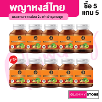 ✅ส่งฟรี✅5แถม5 พญาหงส์ไทย ตัวเด็ดเรื่องเข่าข้อเสื่อม ปวดเมื่อย เส้นตึง เพิ่มน้ำในข้อเข่า เพียงวันละ 2 แคปซูลหลังอาหารเช้า