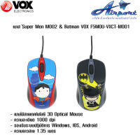 เมาส์ Batman 001 VOX F5MOU-VXCT-M001 VOX เมาส์ (Superman) รุ่น F5MOU-VXCT-M002 เมาส์มีสาย เมาส์