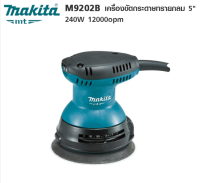 MAKITA M9202B เครื่องขัดกระดาษทรายกลม 5" 240W 12000opm 1185680