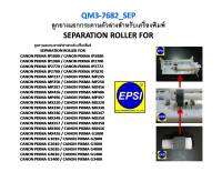 ลูกยางดึงกระดาษตัวล่าง SEPARATION ROLLER FOR CANON PIXMA MP237/245/250/258/287/IP1800/1880/1980/2700/2770/MX320/328/338/348/358 QM3-7682_SEP