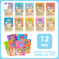 ของใหม่! ไม่ค้างสต็อค ยกโหล12ซอง Moochie Creamy Broths Meaty อาหารเปียกสำหรับแมว ขนาด 70 กรัม จำนวน 12 ซอง