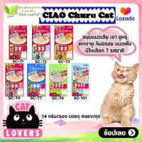 [6ห่อ] Ciao Churu cat licking snacks  Cat Food 7 flavors Size 56 g (14 g * 4 sachets) / เชา ชูหรุ ขนมแมวเลียแบบแท่ง มี 7 รสชาติ ขนาด 56 กรัม (14 กรัม*4ซอง)