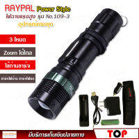 RAYPAL Power Style รุ่น No.109-3 ไฟฉาย แรงสูง ปุ่มเดียวสว่างทั้งบ้าน Zoomได้ไกล ไฟ 3 Mode มีไฟกระพริบ อุปกรณ์ครบชุด ความสว่าง 18000 Lumens วัสดุอย่างดีป้องกันน้ำ