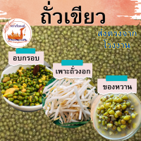 ถั่วเขียว บรรจุ 1 /2 / 5 กิโลกรัม ตราเรือหงส์  mung bean ถั่วเขียวทำขนม เมล็ดพันธุ์ เมล็ดถั่ว เม็ดถั่วเขียว เมล็ดถั่วงอก เพาะงอก