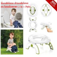 กระโถนเด็กพกพา 2 in 1 Potty Travel-set ที่รองชักโครก