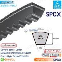 MITSUBOSHI สายพานมิตซูโบชิ SPCX3100 SPCX3150 SPCX3300 SPCX3350 SPCX3550 SPCX3700 SPCX3750 SPCX3900 SPCX4000