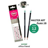 [12แท่ง]Master Art (มาสเตอร์อาร์ต) ดินสอดำ 2B มาสเตอร์อาร์ต ดินสอทำข้อสอบ