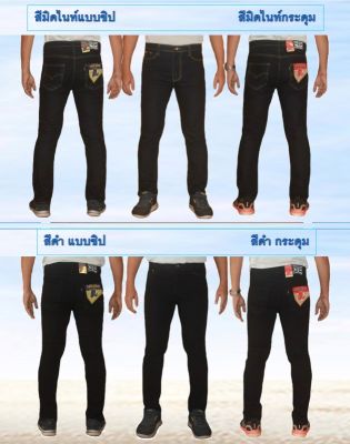 กางเกงยีนส์ผ้ายืด กางเกงยีนส์ผู้ชาย กางเกงยีนส์ขากระบอกเล็ก ผ้ายืด มีสีมิดไนท์ และสีดำ มีแบบกระดุม และแบบซิป  มีไซส์ 28-ใหญ่สุด 40นิ้ว