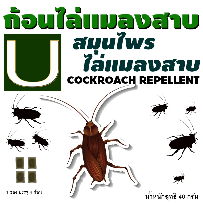 ก้อนไล่แมลงสาบ U 1 ซอง มี 4 ก้อน (สินค้าขายดี) สมุนไพรแท้100% | Lazada.co.th ก้อนไล่แมลงสาบ U 1 ซอง มี 4 ก้อน (สินค้าขายดี) สมุนไพรแท้100% | Lazada.Co.Th
