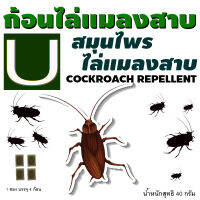 ก้อนไล่แมลงสาบ U 1 ซอง มี 4 ก้อน (สินค้าขายดี) สมุนไพรแท้100%