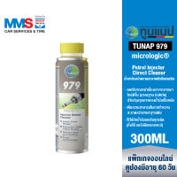 [eService] TUNAP micrologic® 979 น้ำยาล้างทำความสะอาดหัวฉีดเบนซิน 300 มล.