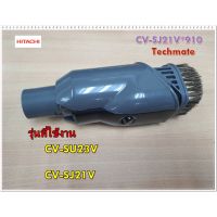 (++โปร) อะไหล่ของแท้/แปรงกลมเครื่องดูดฝุ่นฮิตาชิ/HITACHI/CV-SJ21V*910/รุ่น CV-SU23/CV-SJ21V ราคาดี อะไหล่เครื่องดูดฝุ่น เครื่องดูดฝุ่น เครื่องดูดฝุ่นในรถ อะไหล่เครื่องใช้ไฟฟ้า