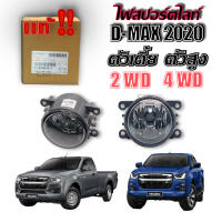 แท้เบิกศูนย์?% ไฟสปอร์ตไลท์ ไฟตัดหมอก D-MAX 2020 2021 2WD 4WD ตัวเตี้ย ตัวสูง 1ดวง/1คู่ #ISUZU DMAX 2020 (8983482101)