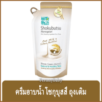 FernnyBaby โชกุบุสซี โมโนกาตาริ ชนิดถุง Shokubutsu Monogatari 500ML สูตร ครีมอาบน้ำโชกุบุสสึ ถุง สีน้ำตาล 500 มล.