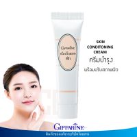 ครีมปรับสภาพผิว กิฟฟารีน ครีม ผิว ครีมบำรุงหน้า ผู้หญิง ผู้ชาย Skin Conditioning Cream Giffarine