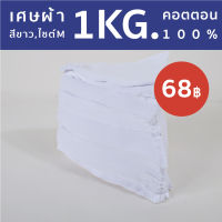 เศษผ้า เศษผ้าสีขาว ผ้าcotton100% ผ้าเอนกประสงค์ ใช้สำหรับทำความสะอาด 1 กก. (เศษผ้าสามเหลี่ยม)