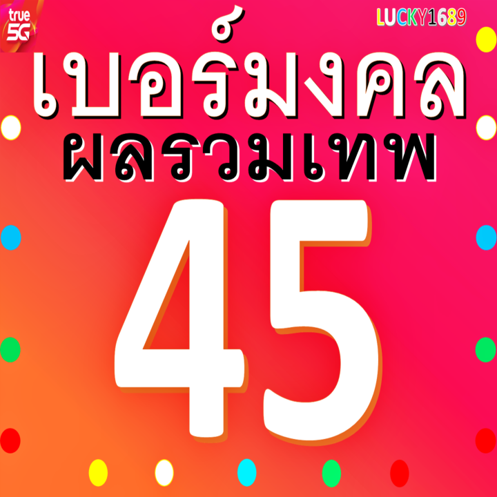 เบอร์มงคล-true-ผลรวมดี-45-ซิมใหม่-เติมเงิน-ความหมายดีกลุ่ม-การงาน-การเงิน-เจรจา-เซล-ยังไม่ลงทะเบียน-เบอร์ตรงปก-ส่งไว