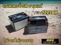 แบตมอเตอร์ไซค์ 12V 5A งานSR แท้ ใช้งานได้เลย แบตเตอรี่ใหม่ ไฟแรง แบตสัญชาติไทย