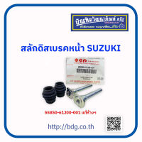 "SUZUKI สลักดิสเบรคหน้า บู๊ชสลักพร้อมลูกยางคาริเปอร์เบรค ซูซูกิ 55850-61J00-001 แท้ห้างฯ 1ชุด"