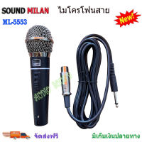 ไมค์สาย SOUND MILANรุ่น ML-5553 Microphone ไมค์โครโฟนแบบมีสาย เหมาสำหรับนักร้องมืออาชีพ ส่งฟรี