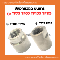 ปลอกหัวฉีด ยันม่าร์ รุ่น TF75 TF85 TF105 TF115 ปลอกหัวฉีดยันม่าร์ ปลอกหัวฉีดTF75 หัวฉีดTF ปลอกหัวฉีดTF ปลอกหัวฉีดTF105 ปลอกหัวฉีดTF85