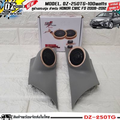 หูช้างเสียงแหลมตรงรุ่น HONDA CIVIC FD 2008-2012 ประกอบเข้ากับ DZ-POWER-250TG ลำโพงแหลมโดม ทวิตเตอร์ 200watts มีให้เลือก 2สี เทา/ดำ เจาะประกอบพร้อมใส่