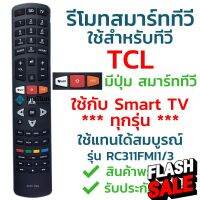 รีโมทสมาร์ททีวี ทีซีแอล TCL รุ่น RC311FMI3/RC311FMI1 รับประกันสินค้า มีเก็บเงินปลายทาง จัดส่งไว พร้อมส่ง l ไทยรีโมท #รีโมทแอร์  #รีโมท  #รีโมททีวี  #รีโมด