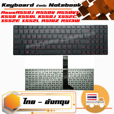 คีย์บอร์ด อัสซุส - ASUS keyboard (ไทย-อังกฤษ) สำหรับรุ่น A550J A550V A550VX K550 K550L K550J K550JD K550JK K550JX S550C X550 X550C X550CA X550CC X550CL X550L X550LA X550LB