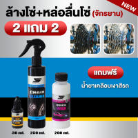 น้ำยาล้างโซ่ เฟือง จักรยาน มอเตอร์ไซด์ 250 ml. น้ำมันหล่อลื่นโซ่จักรยาน น้ำมันหล่อลื่นโซ่มอเตอร์ไซด์ 30 ml. พร้อมของแถมให้เลือก