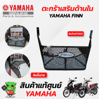 ตะกร้าด้านใน สีดำ (แท้ศูนย์) Yamaha Finn