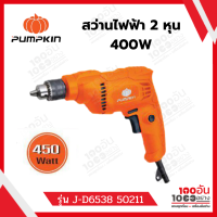 สว่านไฟฟ้า 2 หุน 450W 65 มม.รุ่น J-D6538 50211 PUMPKIN