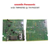 เมนบอร์ด Panasonic [พาร์ท TNPH0782] รุ่น TH-P42C10T‼️อะไหล่แท้ของถอด/มือสอง‼️