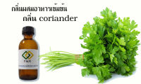 กลิ่นผสมอาหาร กลิ่นใบผักชี  MT00097 CORIANDER LEAF FLAVOR เบสออย 50 กรัม