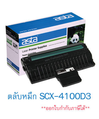 ตลับหมึก Samsung SCX-4100D3 (เทียบเท่า)
