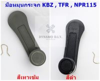 มือหมุนกระจก TFR , KBZ , NPR 115 (1 อัน) สีเทาเข้ม/ดำ เกรดอย่างดี - มือหมุน ที่หมุน กระจก ที่ขันกระจก ที่หมุนกระจก ทีเอฟอาร์ เคบีแซด